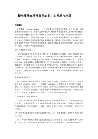 精准灌溉在精准智能农业中的发展与应用