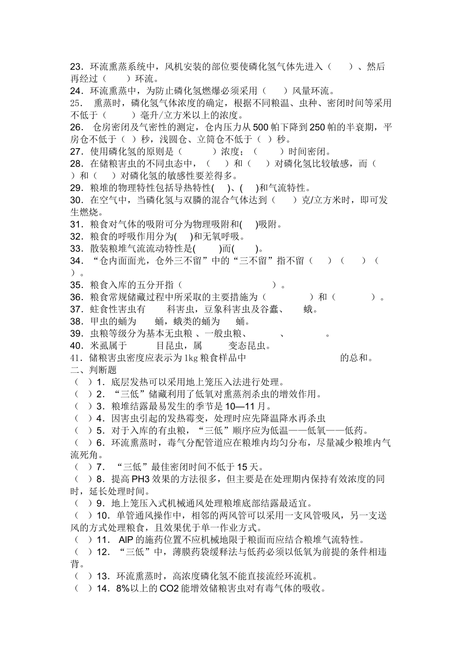 粮油管理员考试题_第2页