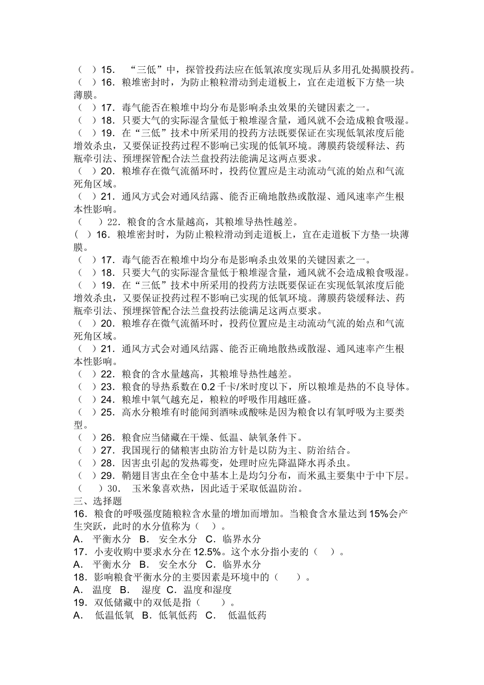 粮油管理员考试题_第3页