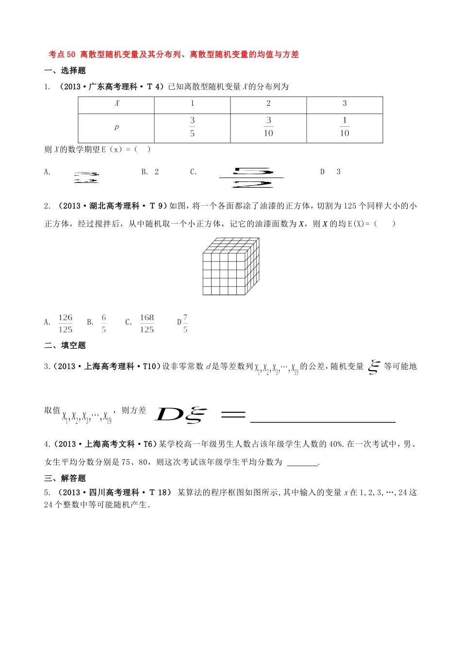 2013高中数学高考真题分类：考点50-离散型随机变量及其分布列、离散型随机变量的均值与方差_第1页