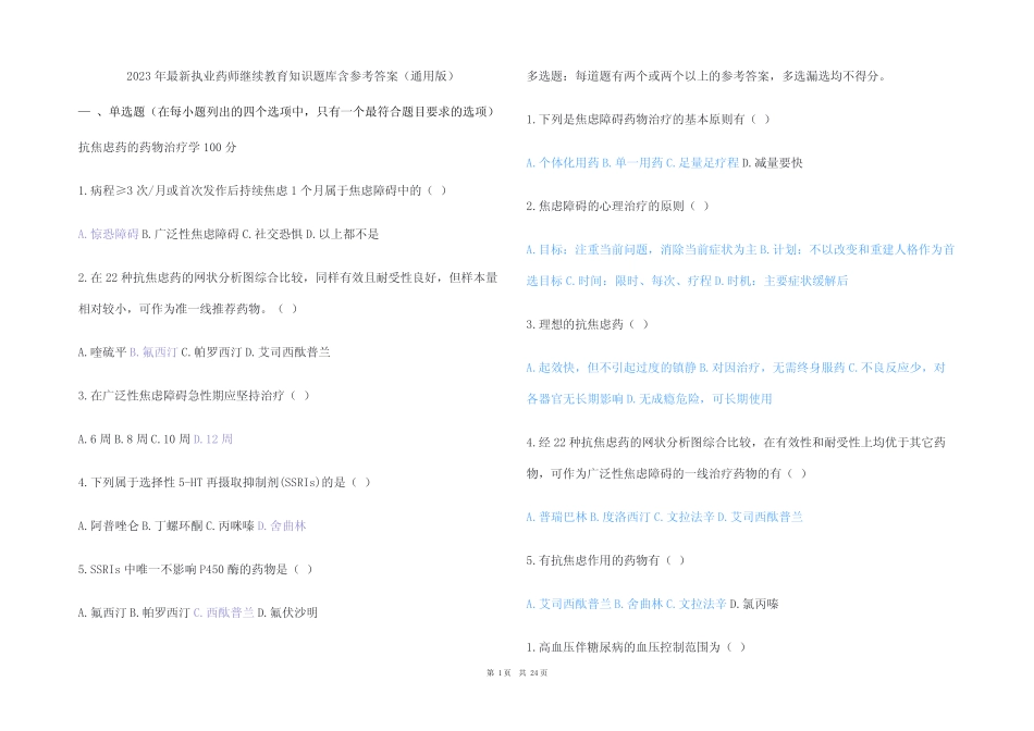2023年最新执业药师继续教育知识题库含参考答案(真题版) _第1页