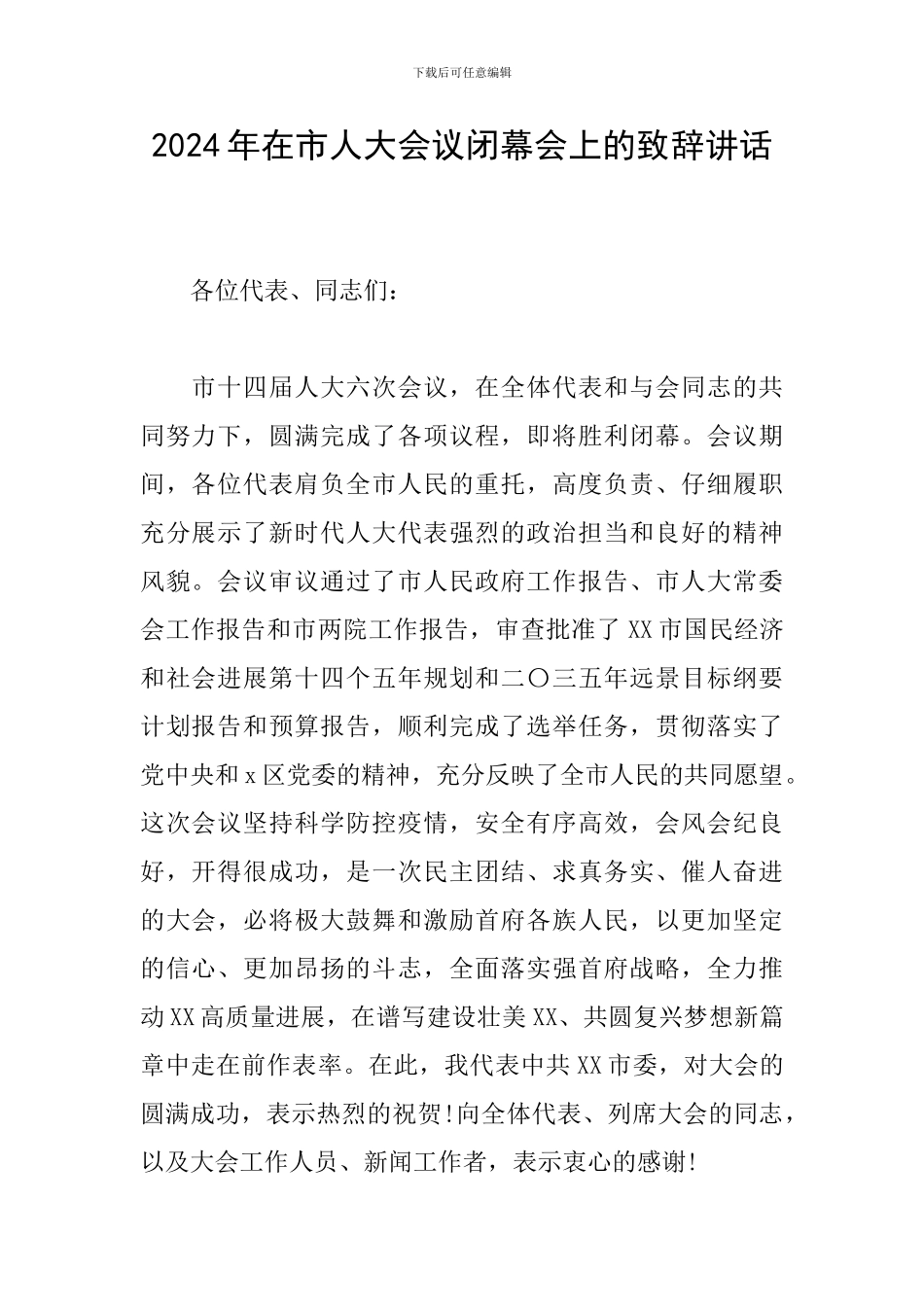 2024年在市人大会议闭幕会上的致辞讲话_第1页