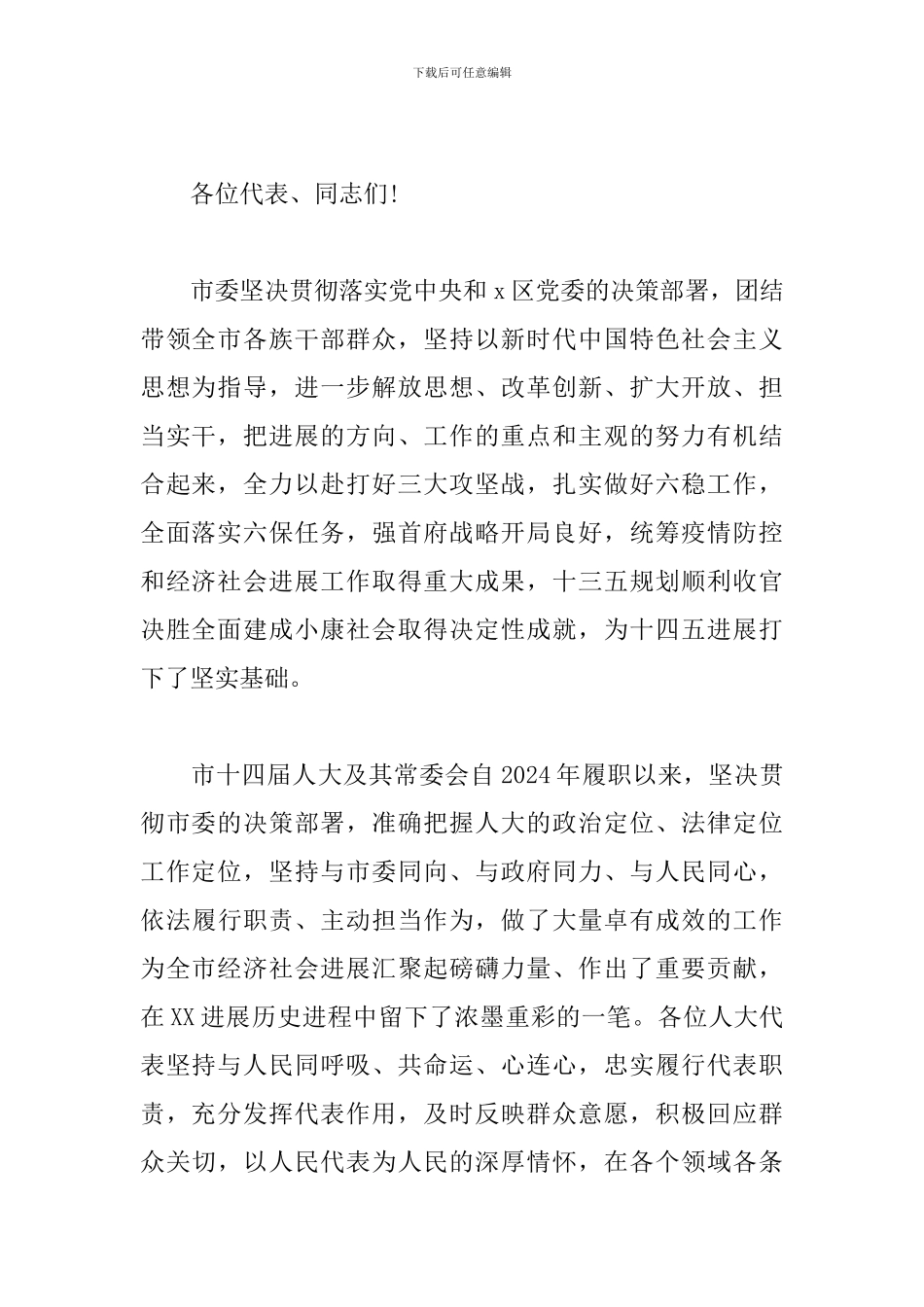 2024年在市人大会议闭幕会上的致辞讲话_第2页