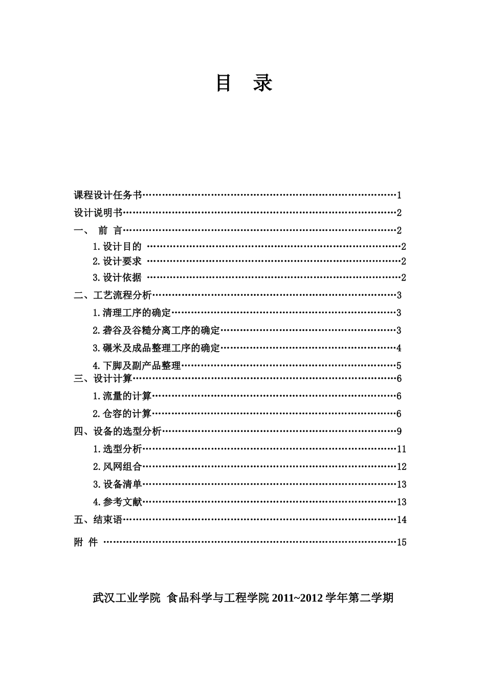 米厂设计  粮食工程_第1页