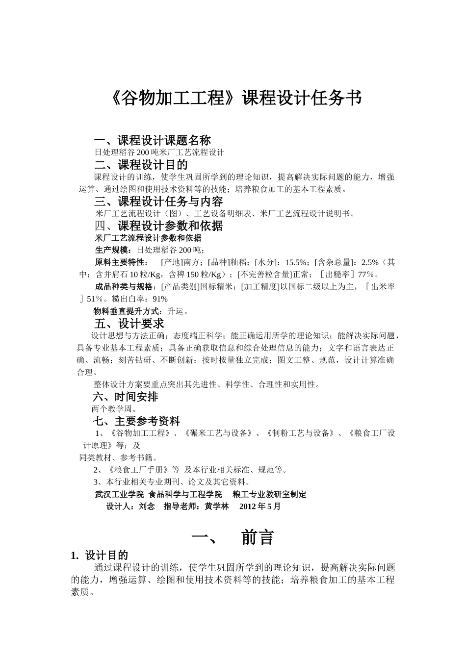 米厂设计  粮食工程_第2页