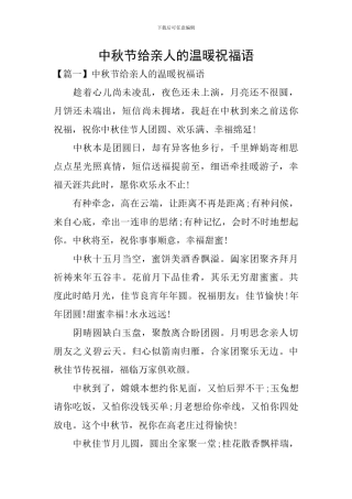 中秋节给亲人的温暖祝福语