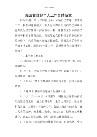经营管理部个人工作总结范文