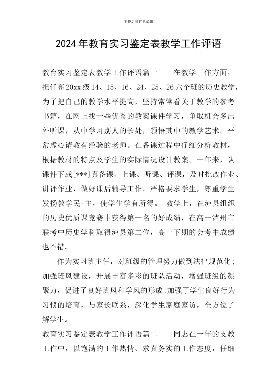 2024年教育实习鉴定表教学工作评语_第1页