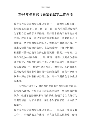 2024年教育实习鉴定表教学工作评语