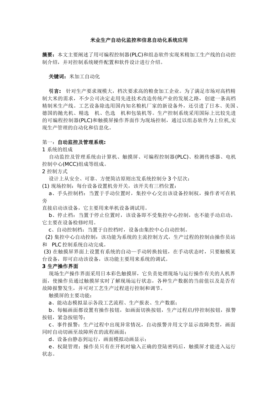 米业生产自动化监控和信息自动化系统应用_第1页