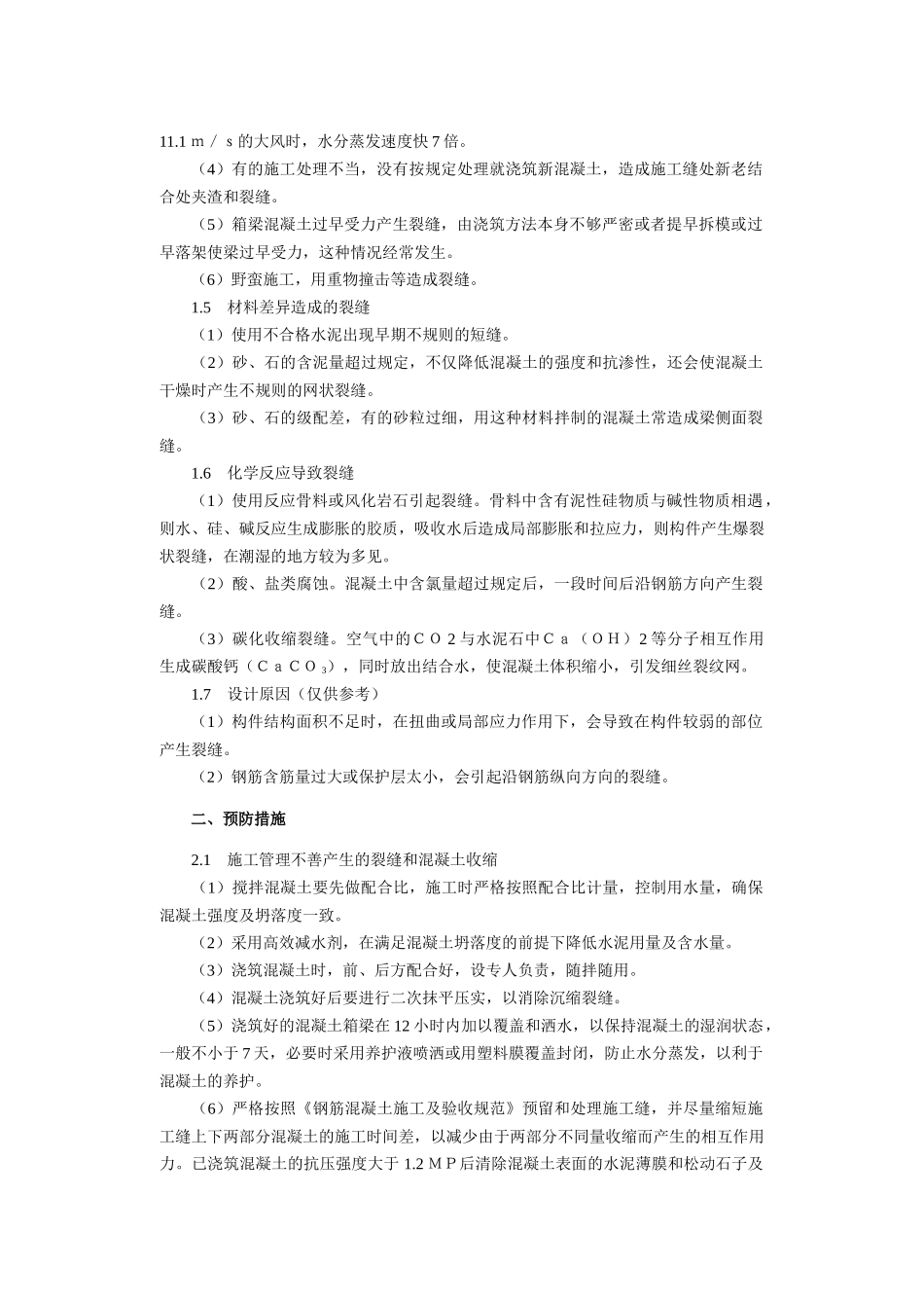 箱梁裂缝处理_第2页