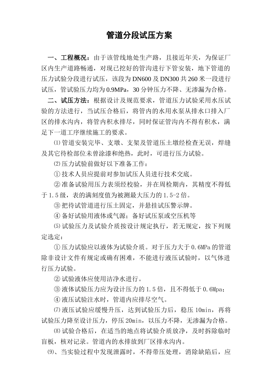 管道分段试压方案_第1页