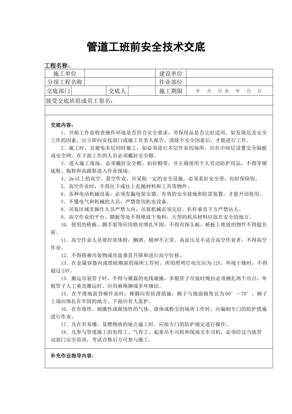 管道工班前安全技术交底_第1页