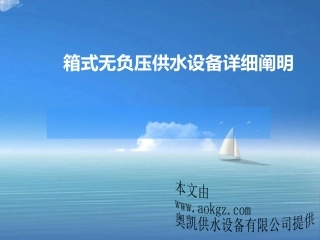 箱式无负压供水设备详细阐明