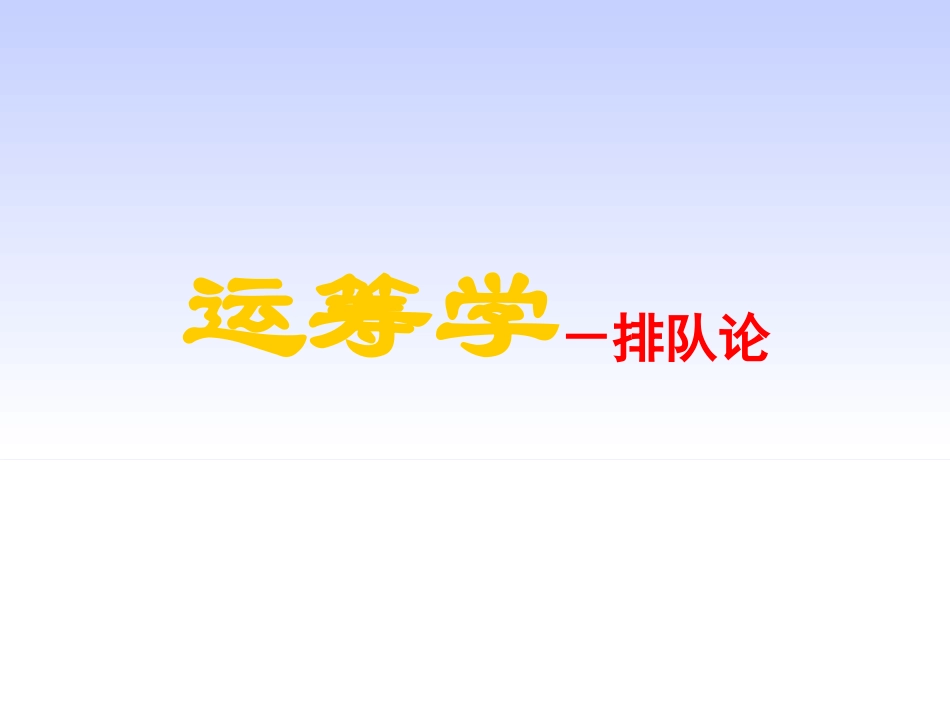 管理运筹学排队论_第1页