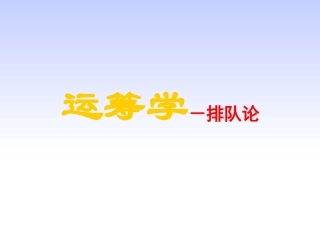 管理运筹学排队论