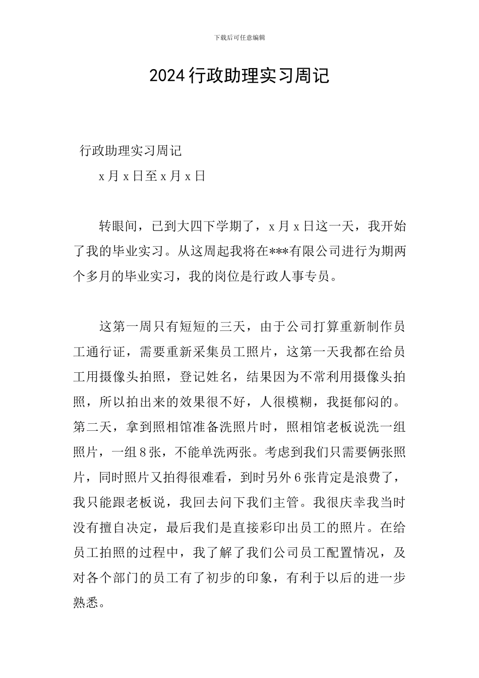 2024行政助理实习周记_第1页