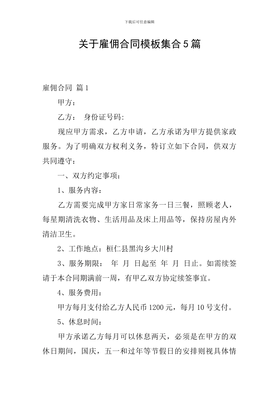 关于雇佣合同模板集合5篇_第1页