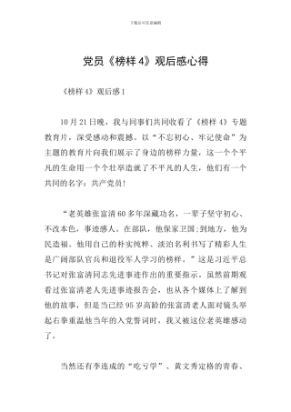 党员《榜样4》观后感心得