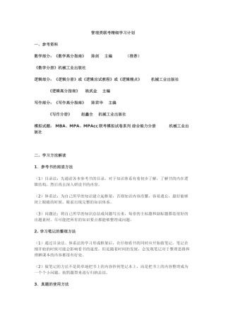 管理类联考精细学习计划