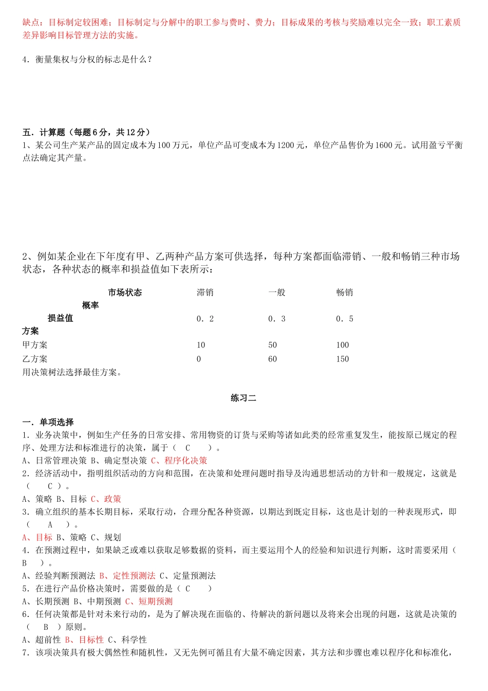 管理学基础综合练习_第2页