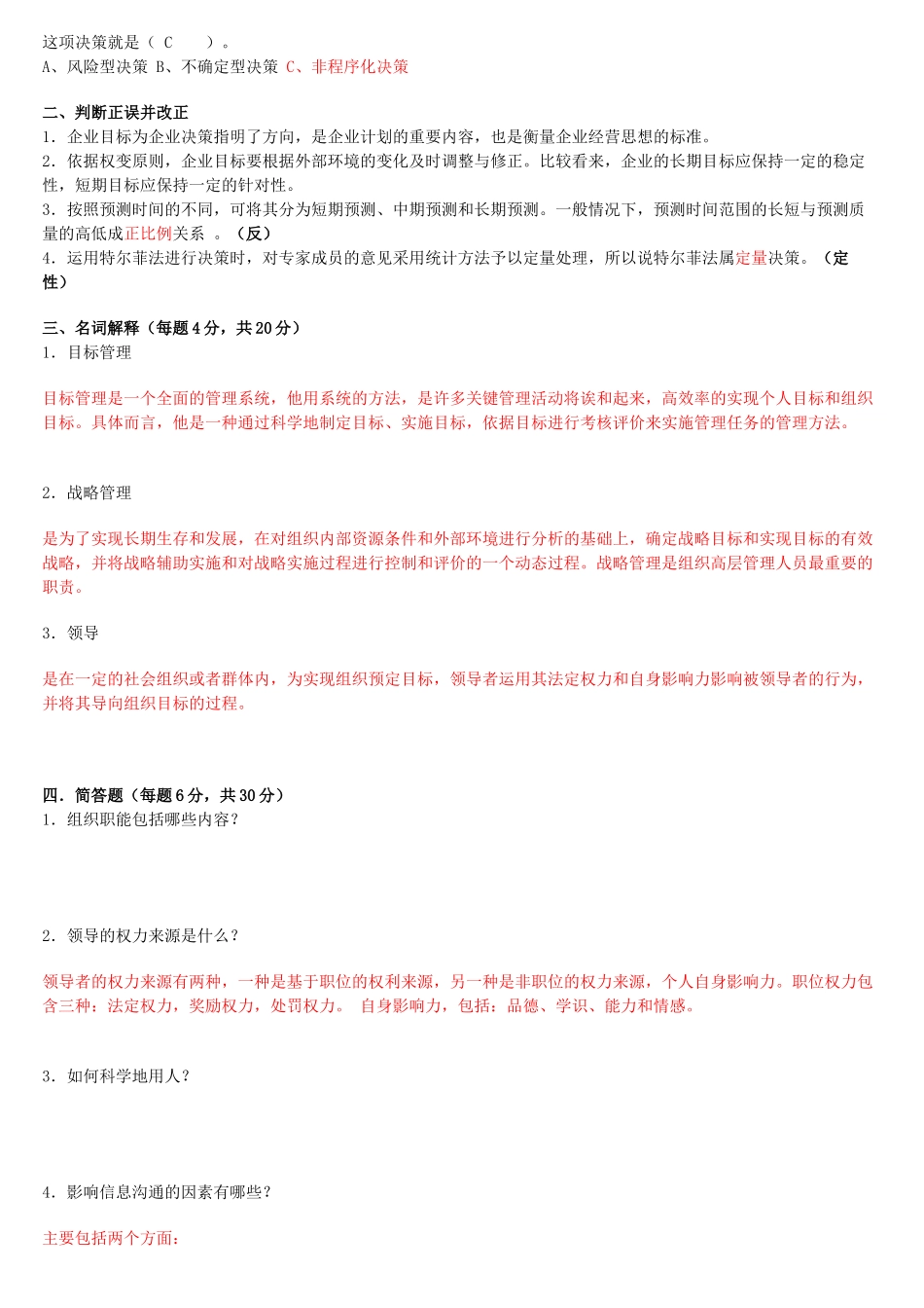 管理学基础综合练习_第3页