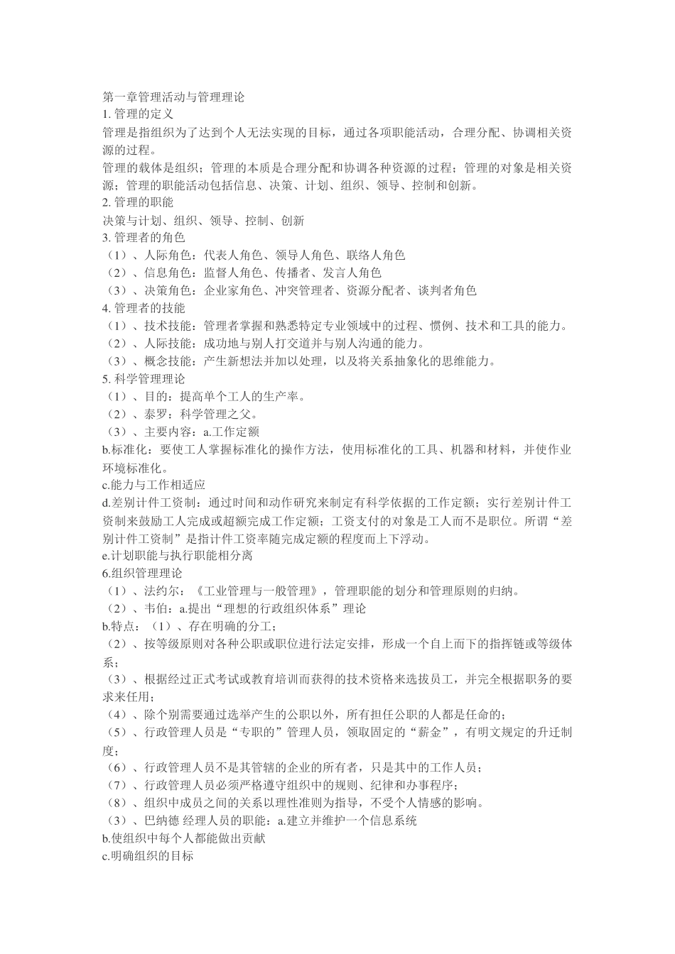 管理学原理的考试知识提要!整理版_第1页