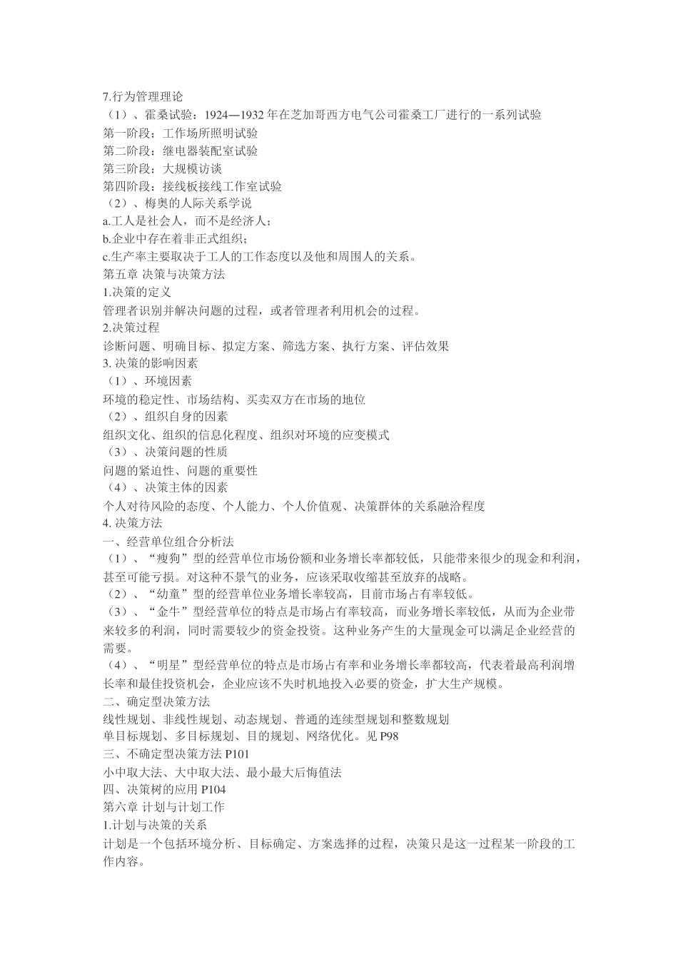 管理学原理的考试知识提要!整理版_第2页