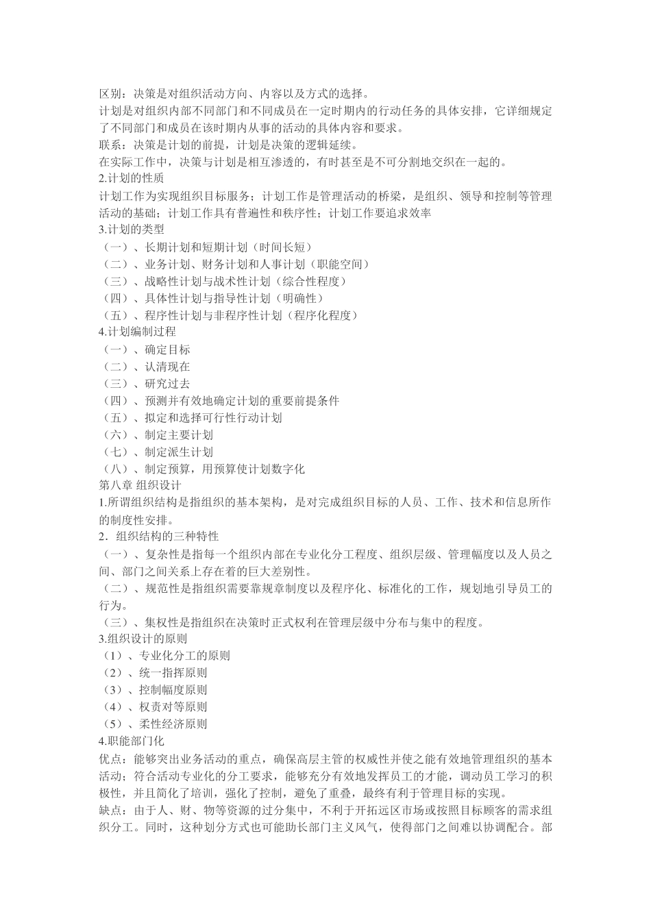 管理学原理的考试知识提要!整理版_第3页