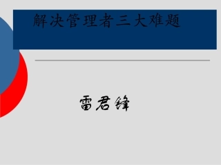 管理者三大难题雷君锋