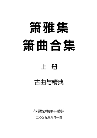 箫曲合集上册
