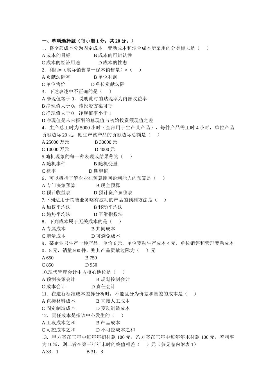 管理会计试题及答案_第1页