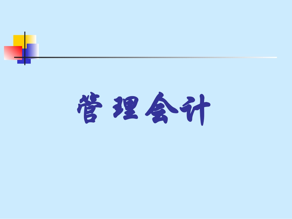 管理会计课件ppt_第1页