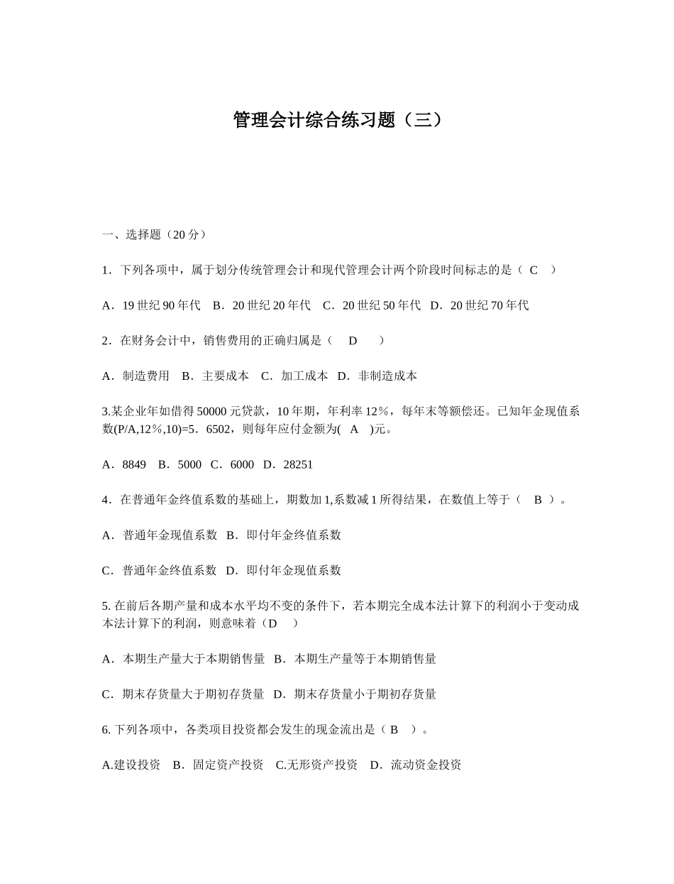管理会计综合练习题(3)_第1页