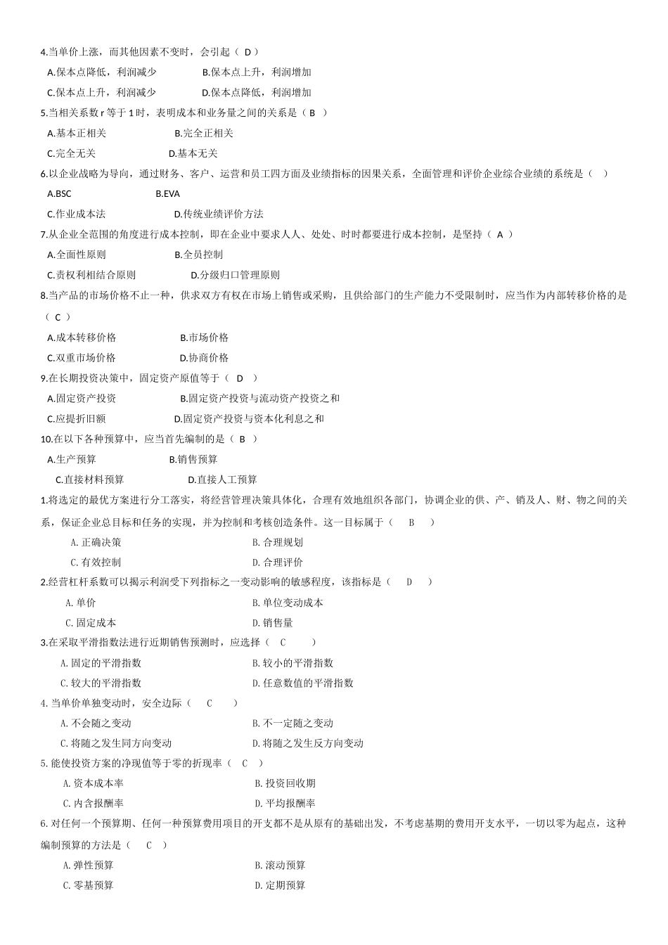 管理会计综合习题及答案_第2页