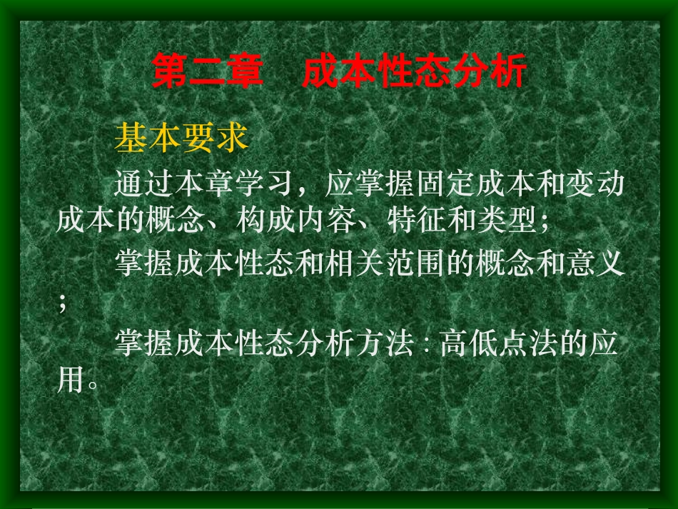 管理会计成本性态分析_第1页
