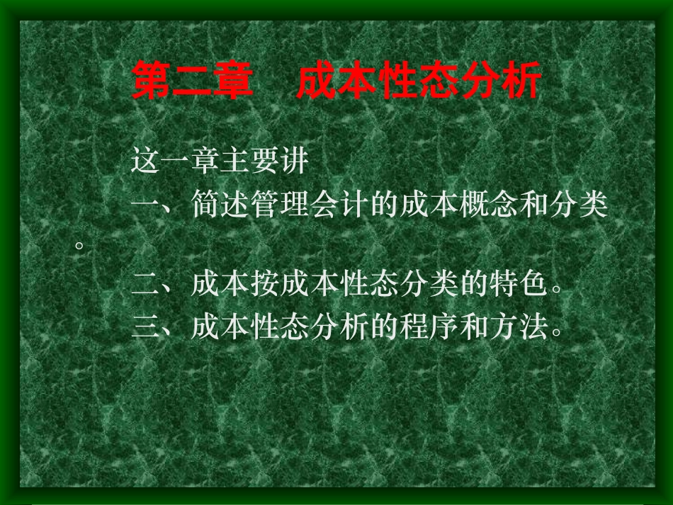 管理会计成本性态分析_第2页
