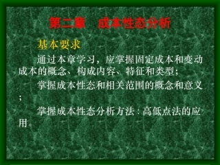 管理会计成本性态分析