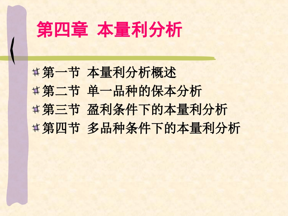 管理会计第四章_第1页