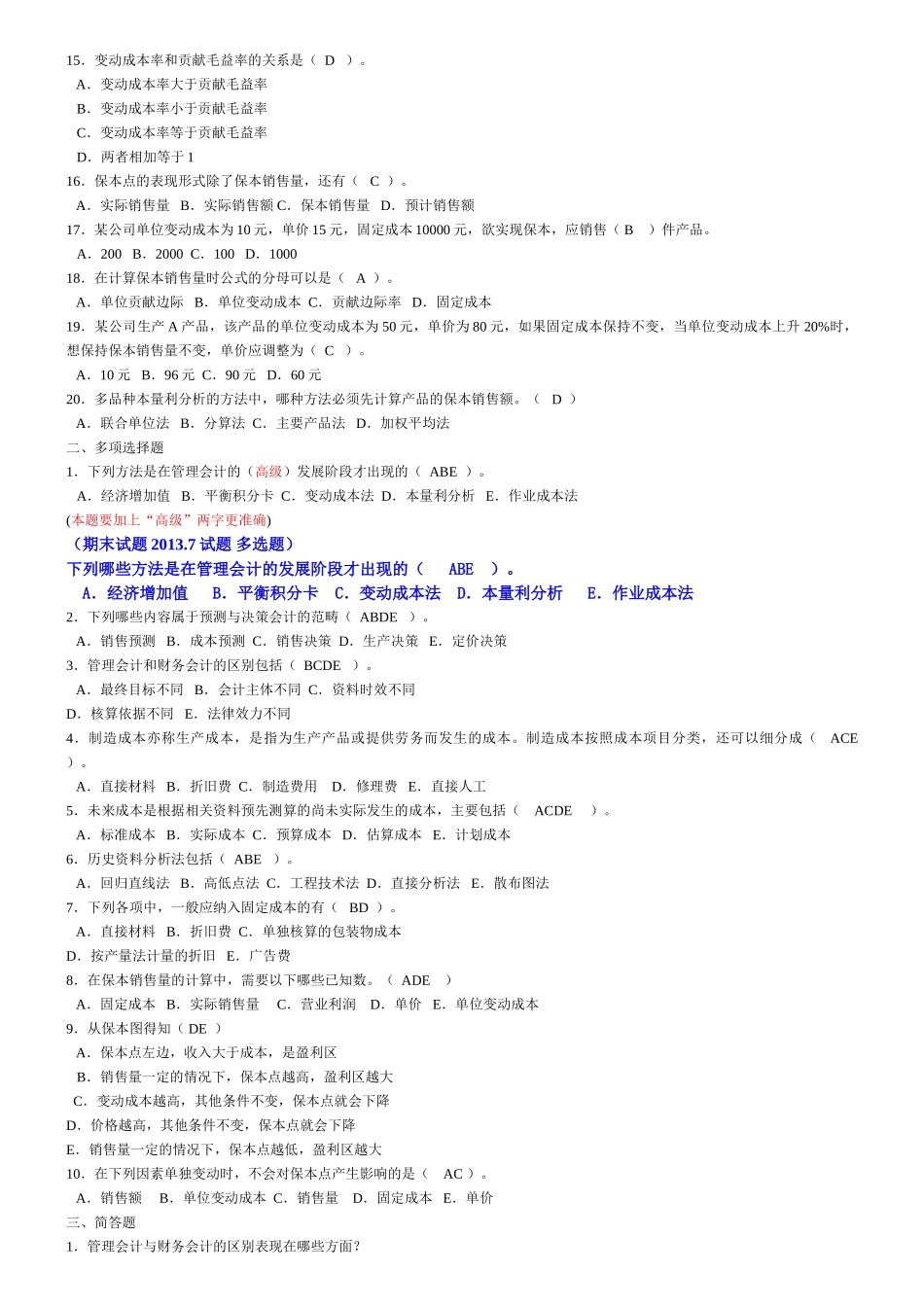 管理会计形考答案(修正)_第2页