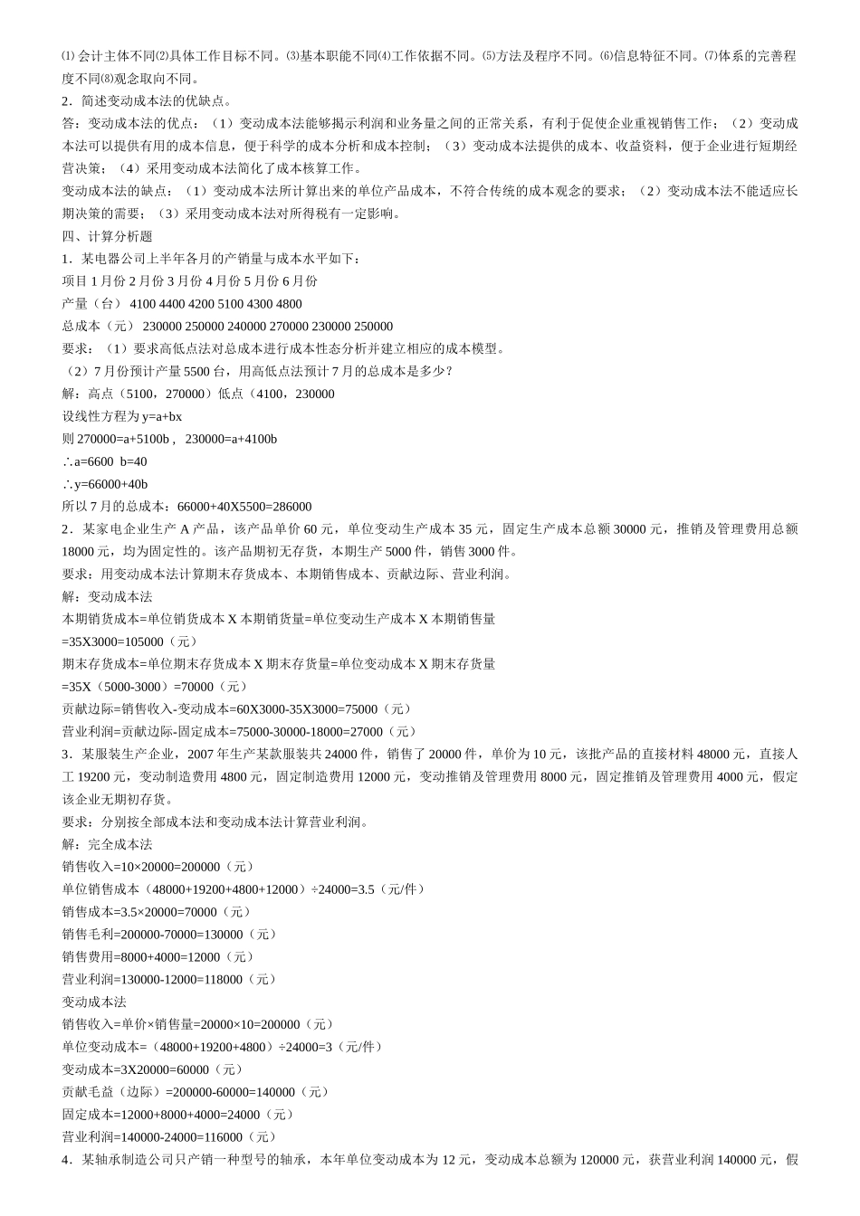 管理会计形考答案(修正)_第3页