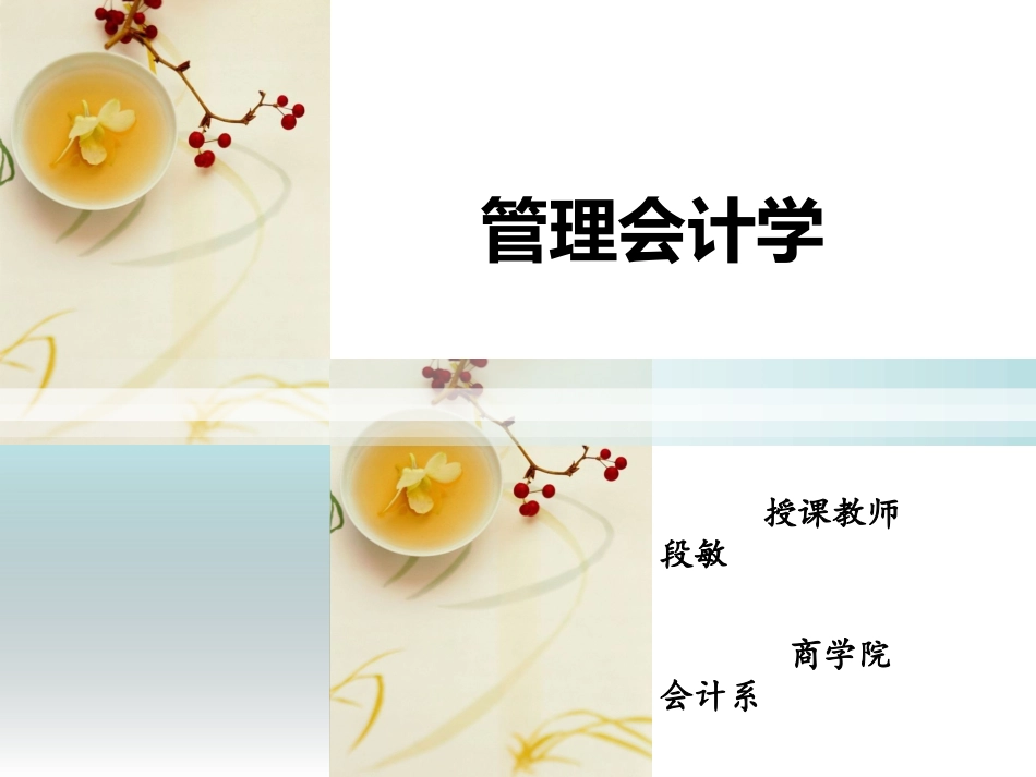 管理会计第五章  经营决策常用的成本概念及基本方法_第1页