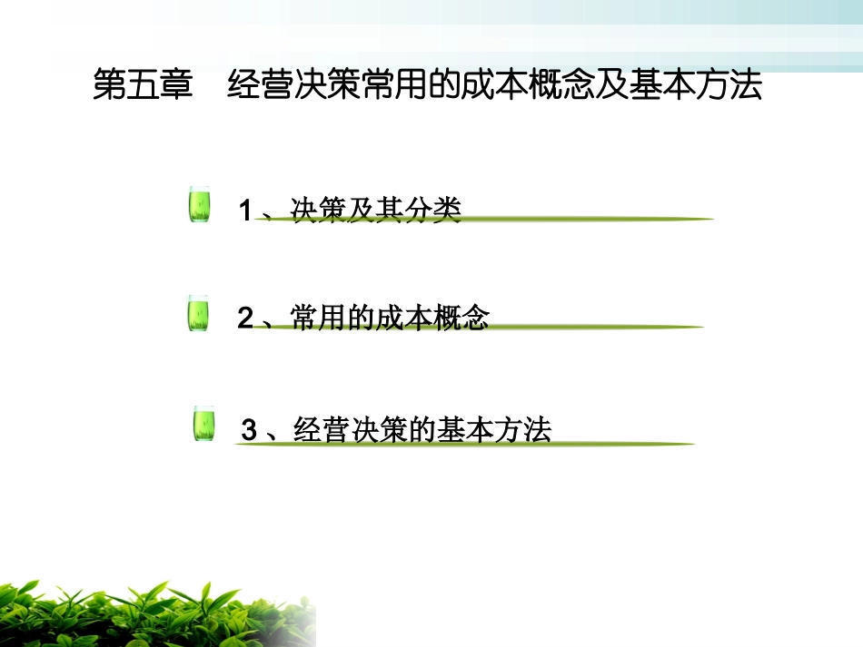 管理会计第五章  经营决策常用的成本概念及基本方法_第2页