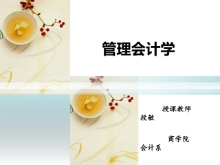 管理会计第五章  经营决策常用的成本概念及基本方法