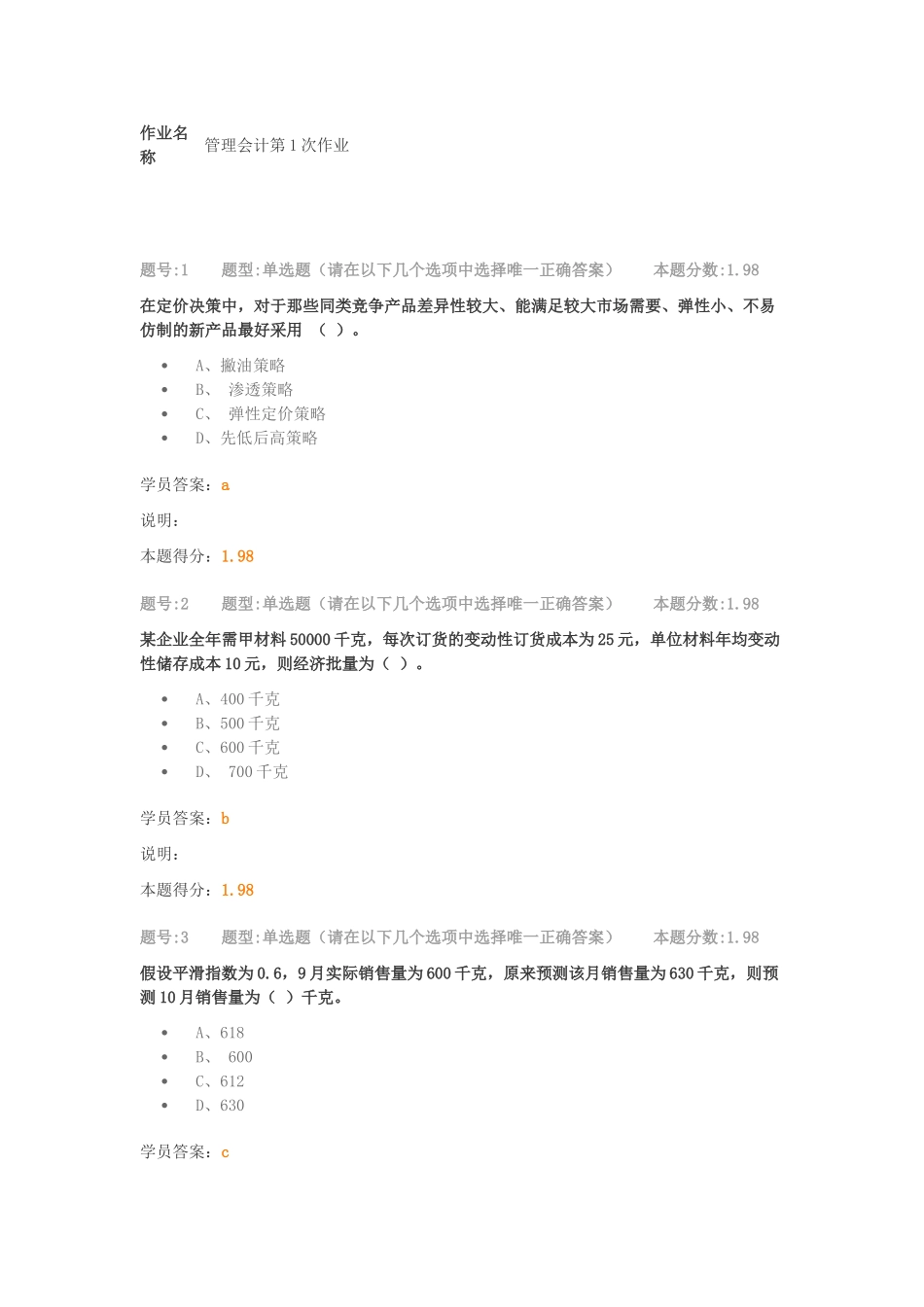 管理会计第1次作业_第1页