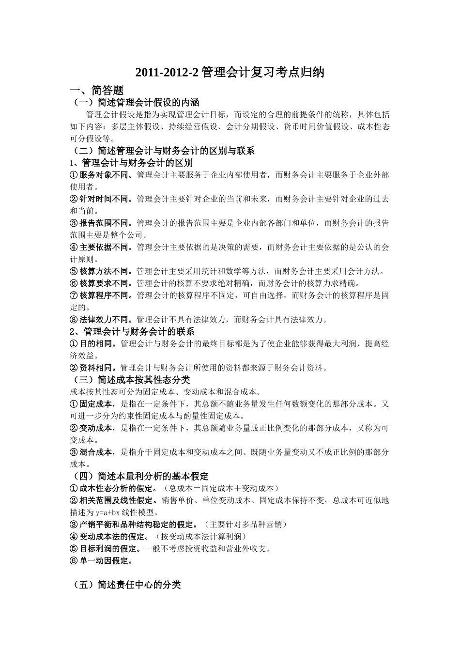 管理会计复习考点归纳_第1页