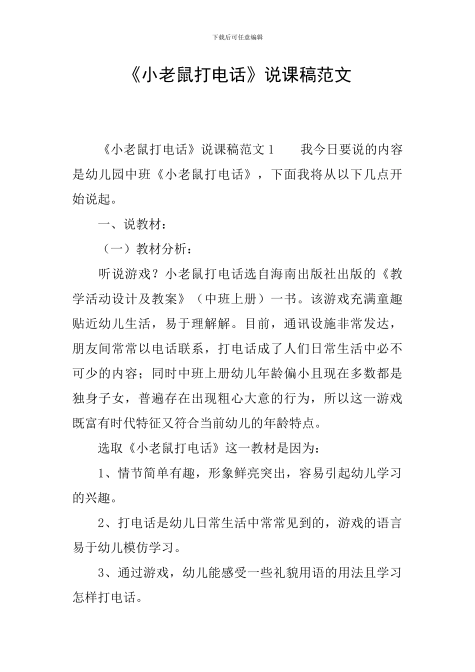 《小老鼠打电话》说课稿范文_第1页