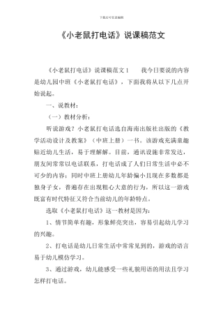 《小老鼠打电话》说课稿范文