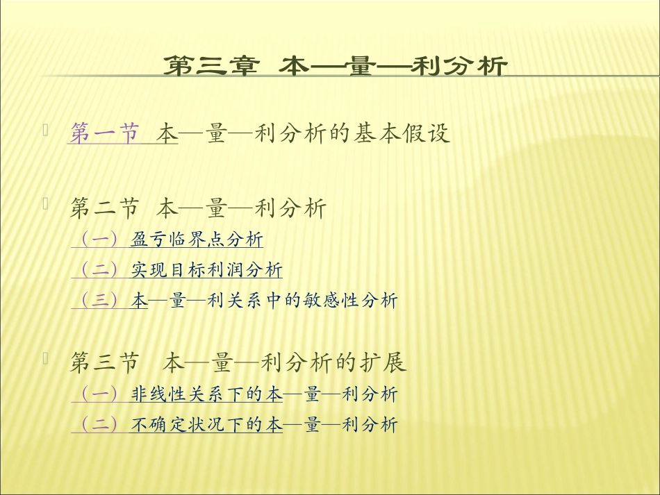 管理会计—第三章 本—量—利分析_第1页
