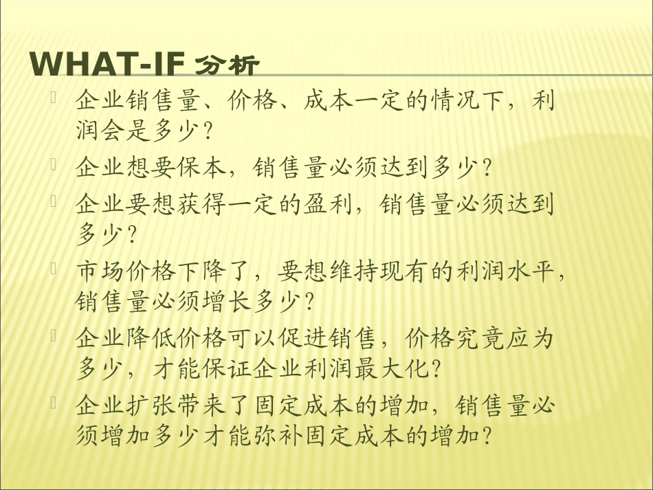 管理会计—第三章 本—量—利分析_第2页